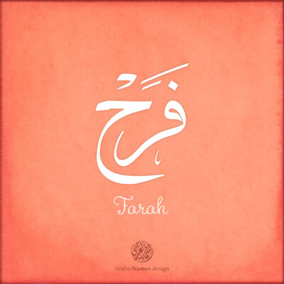 Farah name with Arabic calligraphy, Thuluth style - تصميم اسم فرح بالخط العربي ، تصميم بخط الثلث - ابحث عن التصميم الاسماء هنا