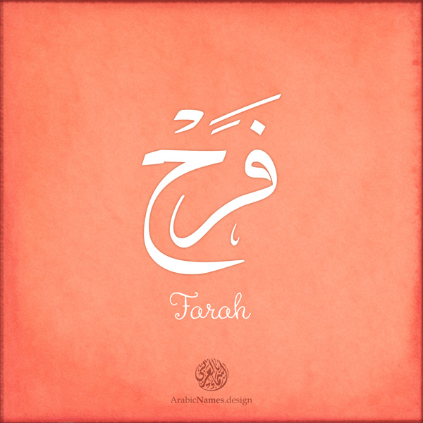 Farah name with Arabic calligraphy, Thuluth style - تصميم اسم فرح بالخط العربي ، تصميم بخط الثلث - ابحث عن التصميم الاسماء هنا