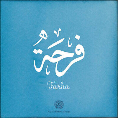 Farha name with Arabic calligraphy, Ijazah style - تصميم اسم فرحة بالخط العربي ، تصميم بخط الاجازة - ابحث عن التصميم الاسماء هنا