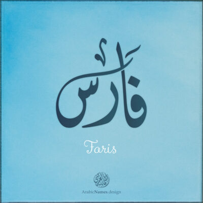Faris name with Arabic Calligraphy Diwani Jally style - تصميم اسم فارس بالخط العربي، ..تصميم بالخط الديواني الجلي