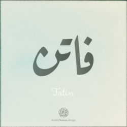 Fatin Name design with Arabic Ruqaa script - تصميم اسم فاتن بالخط العربي، التصميم بخط الرقعة - من تصميم نهاد ندم بخط عربي رقمي