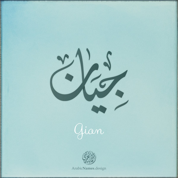 Gian name with Arabic Calligraphy Diwani Jally style - تصميم اسم جيان بالخط العربي، ..تصميم بالخط الديواني الجلي