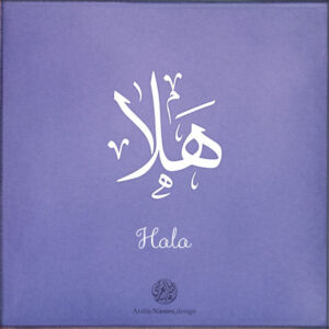 Hala name with Arabic calligraphy, Thuluth style - تصميم اسم هلا بالخط العربي ، تصميم بخط الثلث - ابحث عن التصميم الاسماء هنا