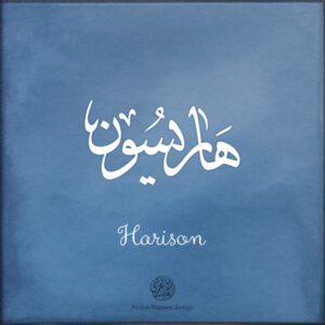 Harison name with Arabic calligraphy, Ijazah style - تصميم اسم هاريسون بالخط العربي ، تصميم بخط الاجازة - ابحث عن التصميم الاسماء هنا