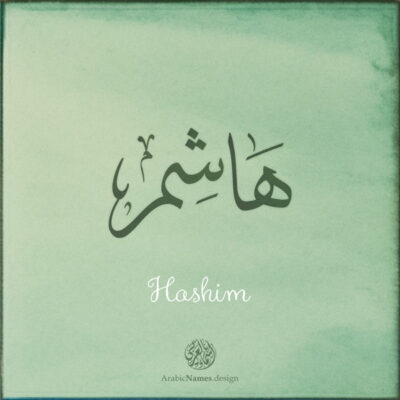 Hashim name with Arabic calligraphy, Thuluth style - تصميم اسم هاشم بالخط العربي ، تصميم بخط الثلث - ابحث عن التصميم الاسماء هنا