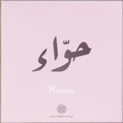 Hawa Name design with Arabic Ruqaa script - تصميم اسم حواء بالخط العربي، التصميم بخط الرقعة - من تصميم نهاد ندم بخط عربي رقمي