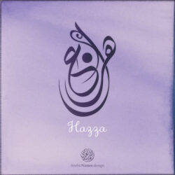 Hazza name with Arabic Calligraphy Diwani Jally style - تصميم اسم هزاع بالخط العربي، ..تصميم بالخط الديواني الجلي