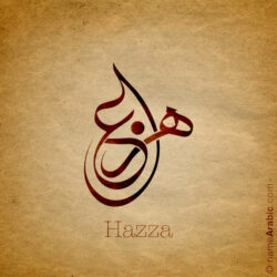 Hazza name with Arabic Calligraphy Free style - تصميم اسم هزاع بالخط العربي، ..تصميم بالخط الحر