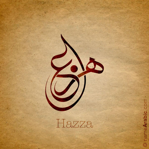 Hazza name with Arabic Calligraphy Free style - تصميم اسم هزاع بالخط العربي، ..تصميم بالخط الحر