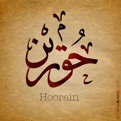 Hoorain name with Arabic calligraphy, Ijazah style - تصميم اسم حورين بالخط العربي ، تصميم بخط الاجازة - ابحث عن التصميم الاسماء هنا