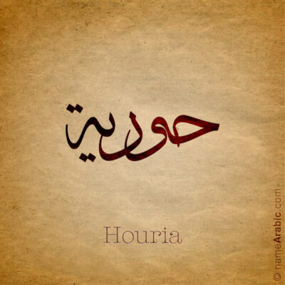 Houria name with Arabic calligraphy, Thuluth style - تصميم اسم حورية بالخط العربي ، تصميم بخط الثلث - ابحث عن التصميم الاسماء هنا