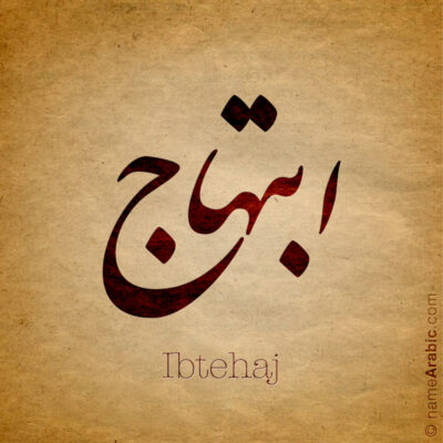 Ibtehaj name with Arabic calligraphy, Nastaleeq style - تصميم اسم ابتهاج بالخط العربي ، تصميم بخط النستعليق ..