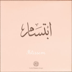 Ibtissem name with Arabic calligraphy, Thuluth style - تصميم اسم ابتسام بالخط العربي ، تصميم بخط الثلث - ابحث عن التصميم الاسماء هنا