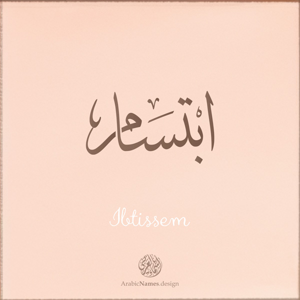 Ibtissem name with Arabic calligraphy, Thuluth style - تصميم اسم ابتسام بالخط العربي ، تصميم بخط الثلث - ابحث عن التصميم الاسماء هنا