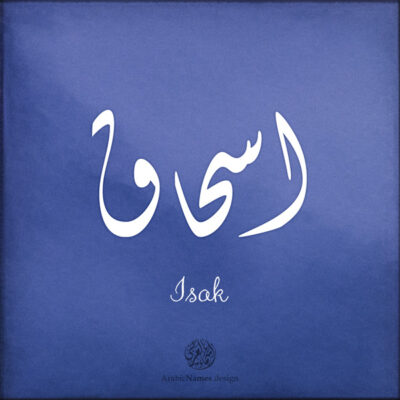 Isak name with Arabic Calligraphy Diwani style - تصميم اسم اسحاق بالخط العربي، ..تصميم بالخط الديواني. من تصميم نهاد ندم