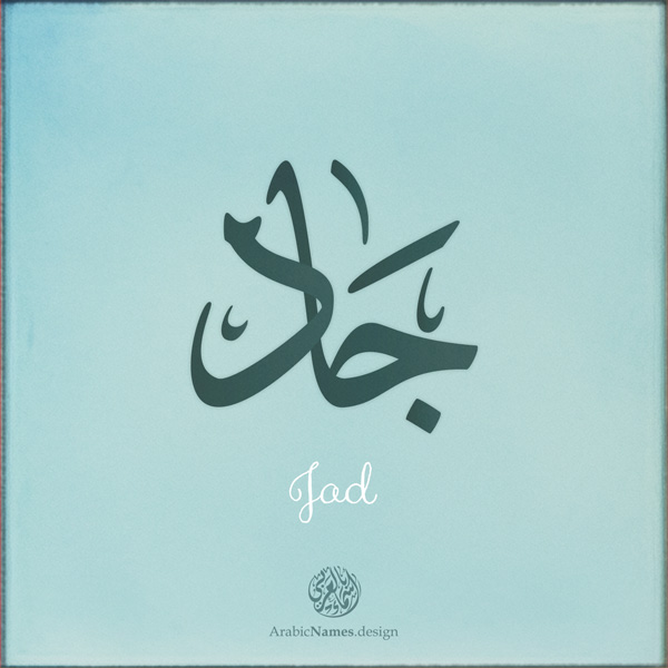 Jad name with Arabic calligraphy, Ijazah style - تصميم اسم جاد بالخط العربي ، تصميم بخط الاجازة - ابحث عن التصميم الاسماء هنا