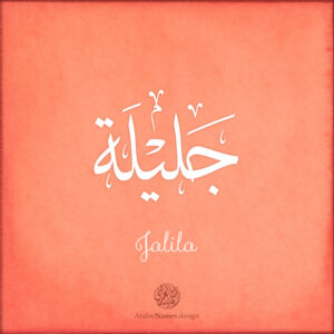 Jalila name with Arabic calligraphy, Thuluth style - تصميم اسم جليلة بالخط العربي ، تصميم بخط الثلث - ابحث عن التصميم الاسماء هنا