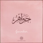 Jawaher name with Arabic calligraphy, Thuluth style - تصميم اسم جواهر بالخط العربي ، تصميم بخط الثلث - ابحث عن التصميم الاسماء هنا