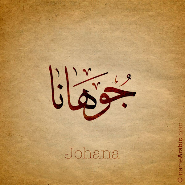 Johana name with Arabic Calligraphy Thuluth style - تصميم اسم جوهانا بالخط العربي، تصميم بخط الثلث - ابحث عن تصاميم الأسماء في هذا الموقع