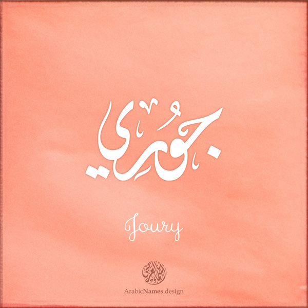 Joury name with Arabic Calligraphy Diwani Jally style - تصميم اسم جوري بالخط العربي، ..تصميم بالخط الديواني الجلي
