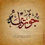 Juraimah Name design with Arabic Ijazah script - تصميم اسم جورايمه بالخط العربي، التصميم بخط الاجازة - من تصميم نهاد ندم بخط عربي رقمي