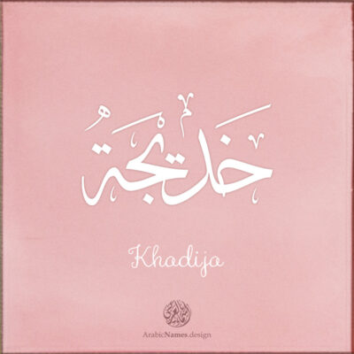 Khadija name with Arabic Calligraphy Thuluth style - تصميم اسم خديجة بالخط العربي، تصميم بخط الثلث - ابحث عن تصاميم الأسماء في هذا الموقع