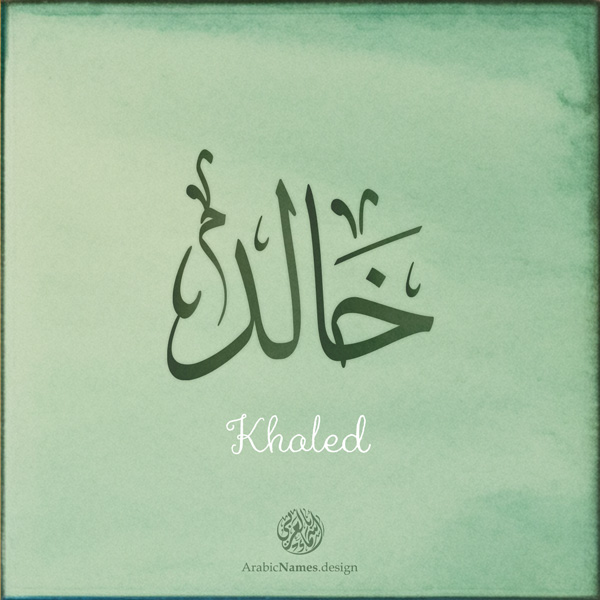 Khaled name with Arabic calligraphy, Thuluth style - تصميم اسم خالد بالخط العربي ، تصميم بخط الثلث - ابحث عن التصميم الاسماء هنا