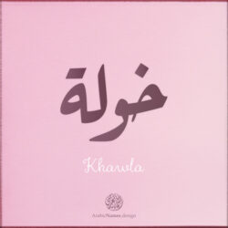 Khawla Name design with Arabic Ruqaa script - تصميم اسم خولة بالخط العربي، التصميم بخط الرقعة - من تصميم نهاد ندم بخط عربي رقمي