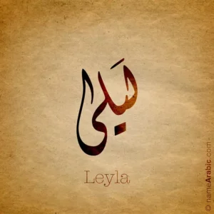 Leyla name with Arabic Calligraphy Diwani style - تصميم اسم ليلى بالخط العربي، تصميم بالخط الديواني - ابحث عن تصاميم الأسماء في هذا الموقع