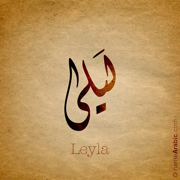 Leyla name with Arabic Calligraphy Diwani style - تصميم اسم ليلى بالخط العربي، تصميم بالخط الديواني - ابحث عن تصاميم الأسماء في هذا الموقع