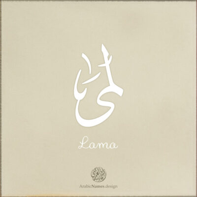 Lama name with Arabic calligraphy, Thuluth style - تصميم اسم لمى بالخط العربي ، تصميم بخط الثلث - ابحث عن التصميم الاسماء هنا