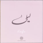 Layla name design with Arabic Calligraphy Nastaleeq style - تصميم اسم ليلى بالخط العربي ، بخط النستعليق ، من تصميم نهاد ندم بالخط العربي