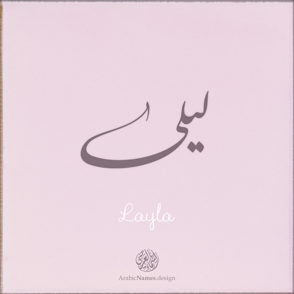 Layla name design with Arabic Calligraphy Nastaleeq style - تصميم اسم ليلى بالخط العربي ، بخط النستعليق ، من تصميم نهاد ندم بالخط العربي