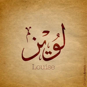 Louise name with Arabic calligraphy, Thuluth style - تصميم اسم لويز بالخط العربي ، تصميم بخط الثلث - ابحث عن التصميم الاسماء هنا