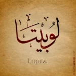 Lupita name with Arabic calligraphy, Thuluth style - تصميم اسم لوبيتا بالخط العربي ، تصميم بخط الثلث - ابحث عن التصميم الاسماء هنا