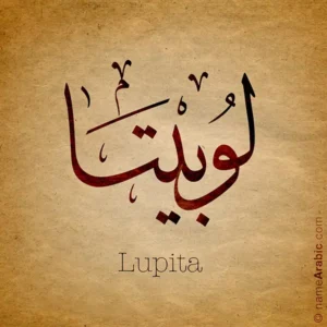 Lupita name with Arabic calligraphy, Thuluth style - تصميم اسم لوبيتا بالخط العربي ، تصميم بخط الثلث - ابحث عن التصميم الاسماء هنا