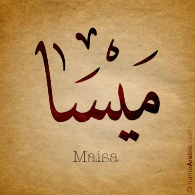 Maisa name with Arabic calligraphy, Ijazah style - تصميم اسم ميسا بالخط العربي ، تصميم بخط الاجازة - ابحث عن التصميم الاسماء هنا