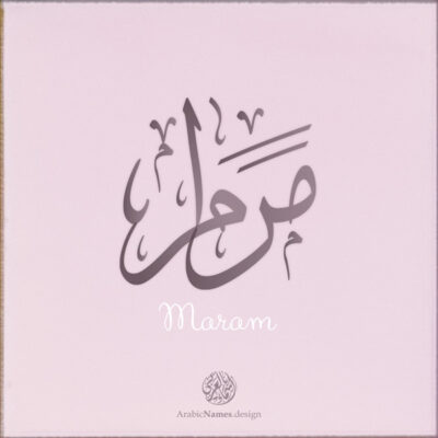 Maram name with Arabic calligraphy, Thuluth style - تصميم اسم مرام بالخط العربي ، تصميم بخط الثلث - ابحث عن التصميم الاسماء هنا
