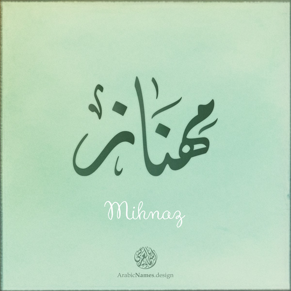 Mihnaz name with Arabic Calligraphy Diwani style - تصميم اسم مهناز بالخط العربي، تصميم بالخط الديواني - ابحث عن تصاميم الأسماء في هذا الموقع