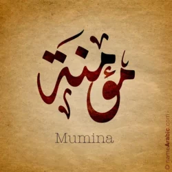 Mumina name with Arabic Calligraphy Diwani Jally style - تصميم اسم مؤمنة بالخط العربي، ..تصميم بالخط الديواني الجلي