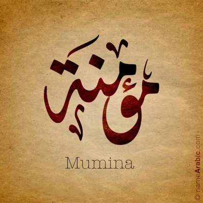 Mumina name with Arabic Calligraphy Diwani Jally style - تصميم اسم مؤمنة بالخط العربي، ..تصميم بالخط الديواني الجلي