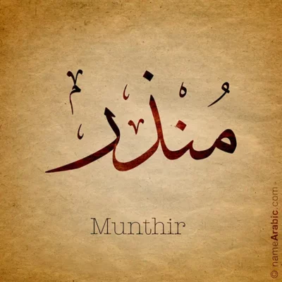 Munthir name with Arabic calligraphy, Thuluth style - تصميم اسم منذر بالخط العربي ، تصميم بخط الثلث - ابحث عن التصميم الاسماء هنا