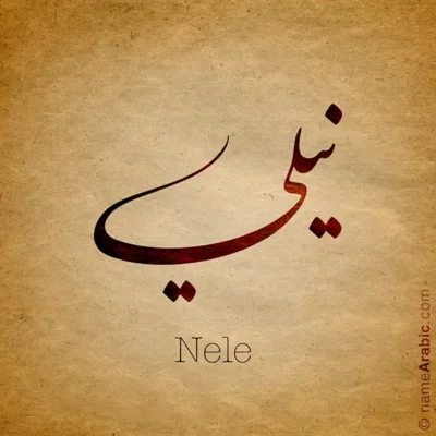 Nele name design with Arabic Calligraphy Nastaleeq style - تصميم اسم نيلي بالخط العربي ، بخط النستعليق ، من تصميم نهاد ندم بالخط العربي