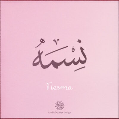 Nesma name with Arabic calligraphy, Thuluth style - تصميم اسم نسمه بالخط العربي ، تصميم بخط الثلث - ابحث عن التصميم الاسماء هنا