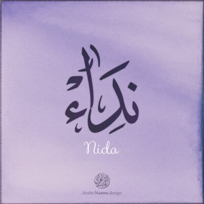 Nida name with Arabic calligraphy, Ijazah style - تصميم اسم نداء بالخط العربي ، تصميم بخط الاجازة - ابحث عن التصميم الاسماء هنا