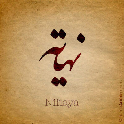 Nihaya name with Arabic calligraphy, Nastaleeq style - تصميم اسم نهاية بالخط العربي ، تصميم بخط النستعليق