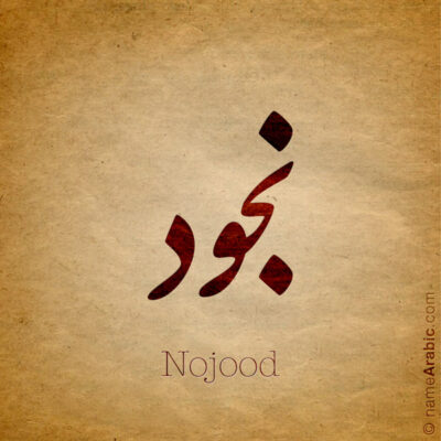 Nojood name with Arabic calligraphy, Nastaleeq style - تصميم اسم نجود بالخط العربي ، تصميم بخط النستعليق ..