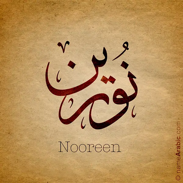 Nooreen name with Arabic calligraphy, Thuluth style - تصميم اسم نورين بالخط العربي ، تصميم بخط الثلث - ابحث عن التصميم الاسماء هنا