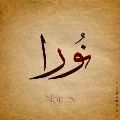 Noura name with Arabic calligraphy, Thuluth style - تصميم اسم نورا بالخط العربي ، تصميم بخط الثلث - ابحث عن التصميم الاسماء هنا