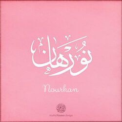 Nourhan name with Arabic calligraphy, Thuluth style - تصميم اسم نورهان بالخط العربي ، تصميم بخط الثلث - ابحث عن التصميم الاسماء هنا